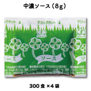 中濃ソース（8g×300食入×4袋）[送料無料]
