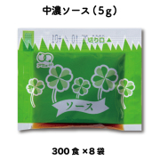 中濃ソース（5g×300食入×8袋）[送料無料]