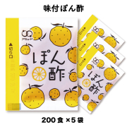 味付ぽん酢　（200食入×5袋）［送料無料］