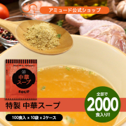 中華スープ （100食入×10袋×2ケース） [送料無料]
