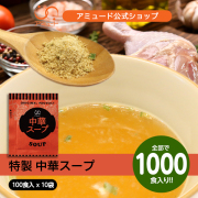 中華スープ （100食入×10袋） [送料無料]