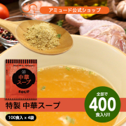 中華スープ （100食入×4袋）[送料無料]
