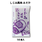 しじみみそ汁　１０食