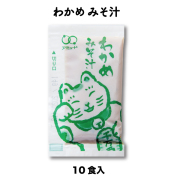 わかめみそ汁　10食