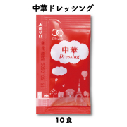 中華ドレッシング（6g × 10食入）[メール便対象]