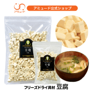 豆腐 フリーズドライ（35ｇ×10袋入）