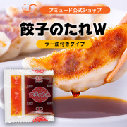 餃子のたれ(W)（8g × 10食入）[メール便対象]