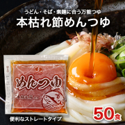 めんつゆ（70g×50食入）