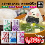 生タイプ みそ汁 飲み比べ セット【各10食×5種類】[メール便送料無料]
