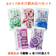 生タイプ みそ汁 飲み比べ セット【各100食×5種類】[送料無料]