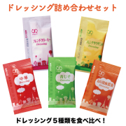 ドレッシングセット　5種 各100食×2袋（計1000食）[送料無料]