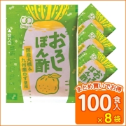 おろしぽん酢　（100食×8袋入）［送料無料］