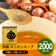 オニオンスープ （100食入×10袋×2ケース） [送料無料]