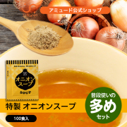オニオンスープ （100食入）