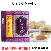 しょうゆ＆からし200食x8袋