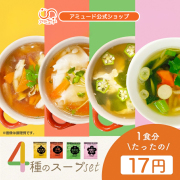 スープセット 4種 (計60食)　オニオンスープ　中華スープ　わかめスープ　お吸いもの スーポキ 　[メール便送料無料]
