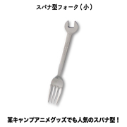スパナ型フォーク（小）