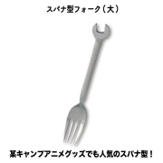 スパナ型フォーク（大）