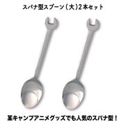 スパナ型スプーン（大）２本セット