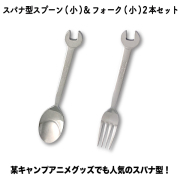 スパナ型スプーン（小）＆フォーク（小）２本セット
