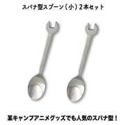 スパナ型スプーン（小）２本セット