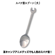 スパナ型スプーン（大）