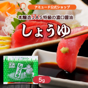 しょうゆ（5g × 20食入）[メール便対象]
