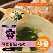 お吸いもの （60食入） [メール便送料無料]