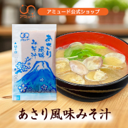 あさり風味みそ汁 14g （50袋入）[メール便対象]