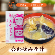 合わせみそみそ汁 14g （50食入）[メール便対象]