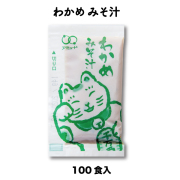 わかめみそ汁　100食