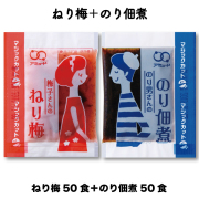 ねり梅＋のり佃煮（各50食）