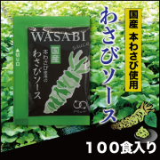 わさびソース　（100食入）