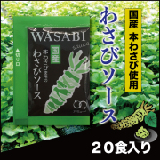 わさびソース　（ 20食入）［メール便対象］