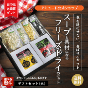 【アミュード公式】ギフトセット【大】スープ お吸い物 具材フリーズドライ 野菜 お手軽 軽量 箱 BOX ボックス 御歳暮 御中元 熨斗 お歳暮 お中元 お祝い 祝 ギフト プレゼント 手軽 お手軽 リーズナブル 小袋 即席 挨拶 年末 年始 年賀 お年賀 親戚 退職 休職 御礼 お礼
