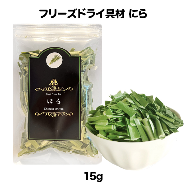 にら フリーズドライ（15ｇ）