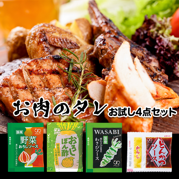 お肉のタレお試し4点セット<野菜おろし、おろしぽん酢、わさびソースとんかつソースW>[メール便送料無料]