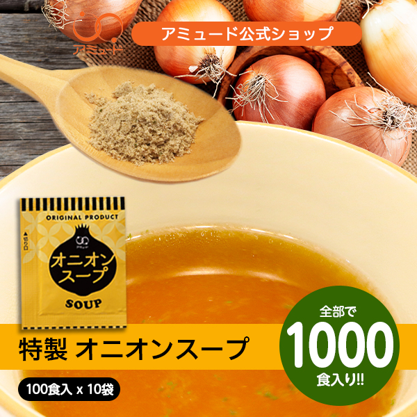 オニオンスープ （100食入×10袋） [送料無料]