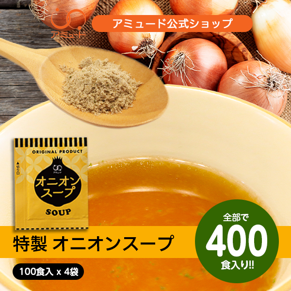 オニオンスープ （100食入×4袋）[送料無料]