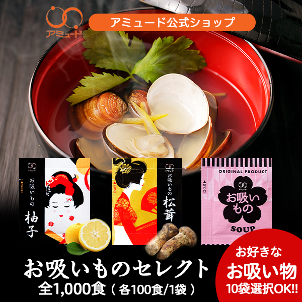 選べる 松茸・柚子・お吸いもの セット 各100食×10種（計1000食) [送料無料]