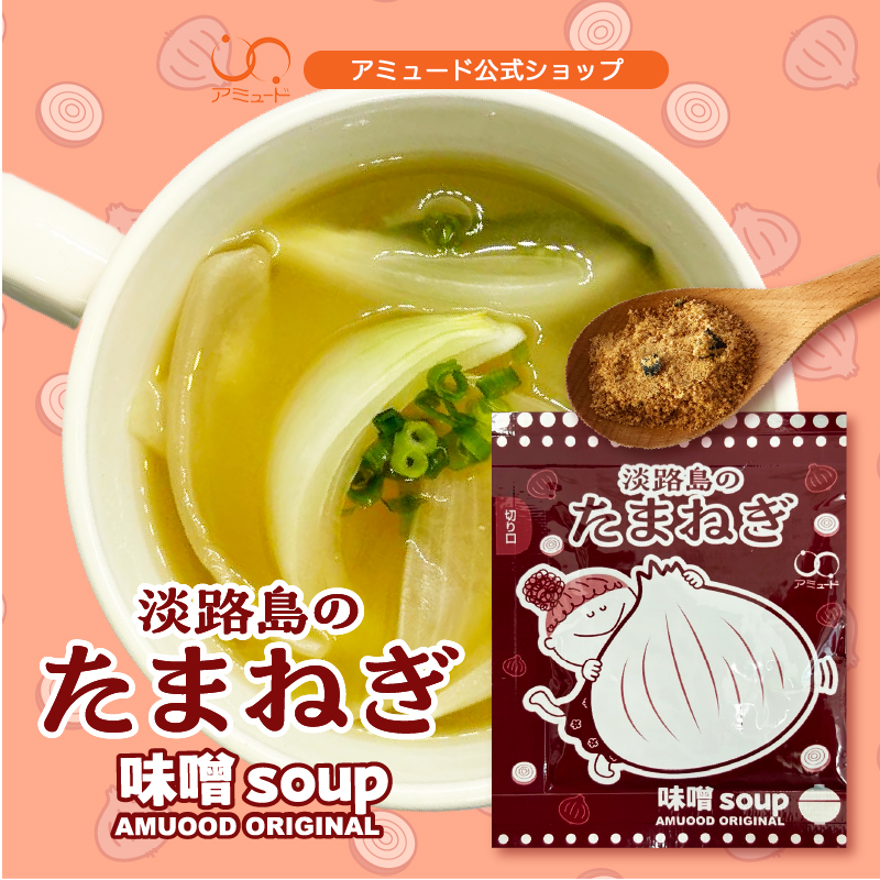 ★新商品★ 味噌スープ（淡路島産たまねぎ）50食 [メール便送料無料]