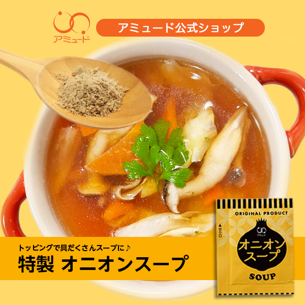 オニオンスープ （50食入） [メール便送料無料]