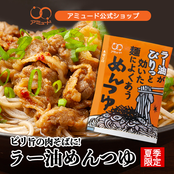 ラー油めんつゆ７０ｇ（５０食）［送料無料］