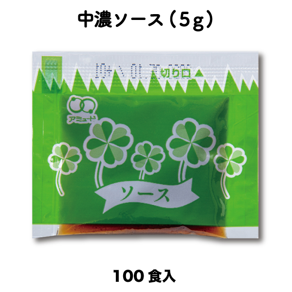 中濃ソース（5g × 100食入）[メール便対象]