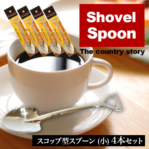 【4本セット】スコップ型シャベル スプーン（小）［メール便送料無料］