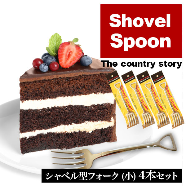 【4本セット】スコップ型シャベル フォーク（小）［メール便送料無料］