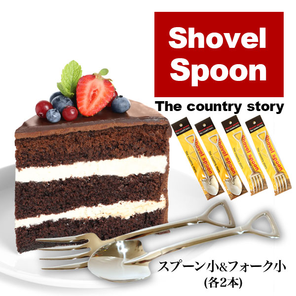【4本セット】スコップ型シャベル スプーン・フォーク（小） 各2本［メール便送料無料］