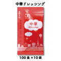 送料無料 業務用 中華ドレッシング　小袋 中華ドレッシング　（6g × 100食入×10袋） コブクロ NB