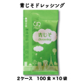 送料無料 業務用 青じそ 青ジソ 青じそドレッシング　（6g × 100食入×10袋×2ケース） コブクロ NB