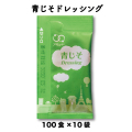 青じそドレッシング（6g × 100食入×10袋）[送料無料]